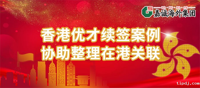 香港优才续签成功案例-协助整理在港关联获批3年