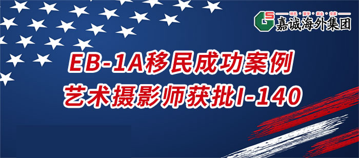 美国EB-1A成功案例