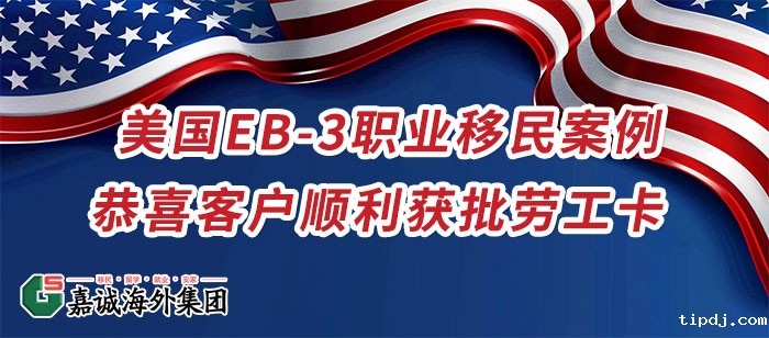 美国EB-3职业移民成功案例
