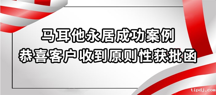 马耳他永居成功案例 马耳他永居成功案例