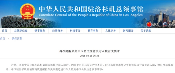 中国驻洛杉矶总领馆发文