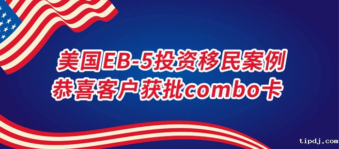 美国EB-5投资移民成功案例