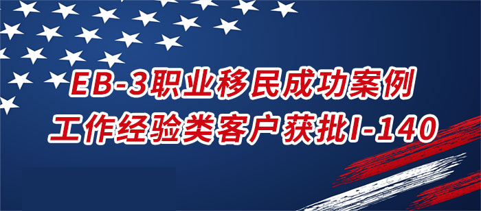美国EB-3职业移民成功案例