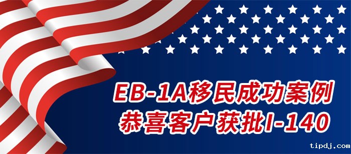 美国EB-1A成功案例-保护科学家获批I-140