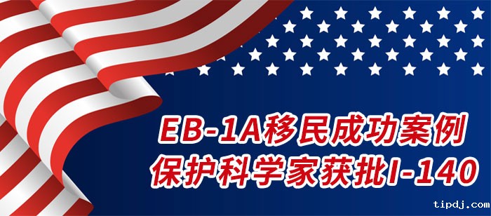 美国EB-1A成功案例