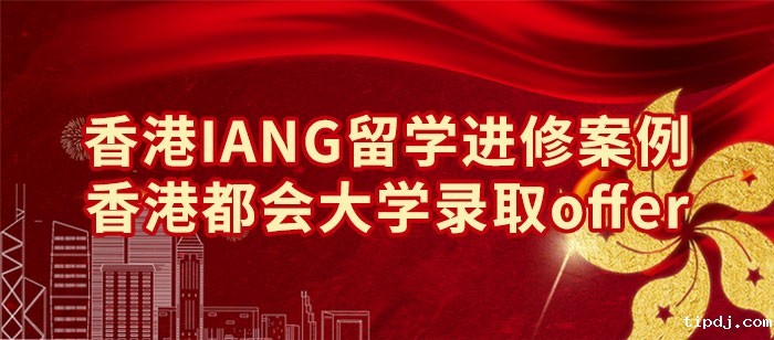 香港IANG留学进修录取案例-恭喜客户拿到香港都会大学offer