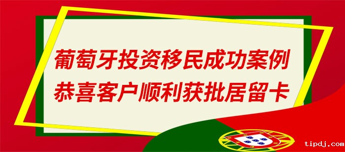 葡萄牙投资移民成功案例 葡萄牙投资移民成功案例