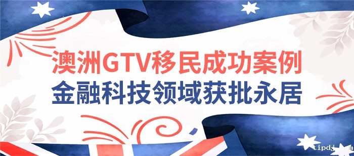 澳洲GTV移民成功案例 澳洲GTV移民成功案例