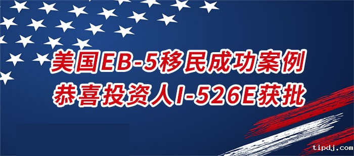 美国EB-5案例 美国EB-5案例