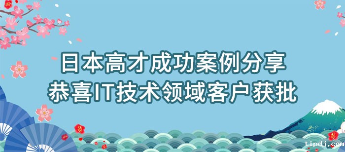 日本高才成功案例分享-恭喜IT技术领域客户获批