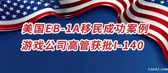 美国EB-1A成功案例 美国EB-1A成功案例