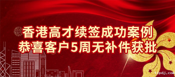 香港高才续签成功案例 香港高才续签成功案例