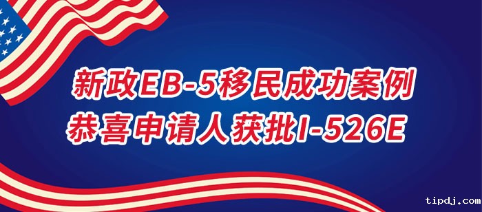 美国EB-5投资移民成功案例-恭喜申请人获批I-526E