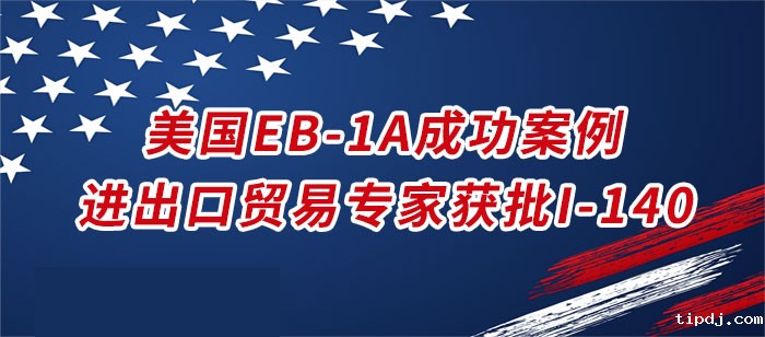 美国EB-1A成功案例-进出口贸易专家获批I-140