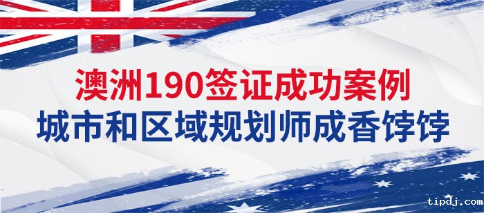澳洲190技术移民成功案例-城市和区域规划师成为“香饽饽”