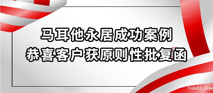 马耳他永居成功案例-恭喜客户X女士获原则性批复函