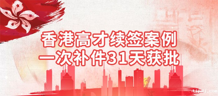 香港高才续签案例 香港高才续签案例