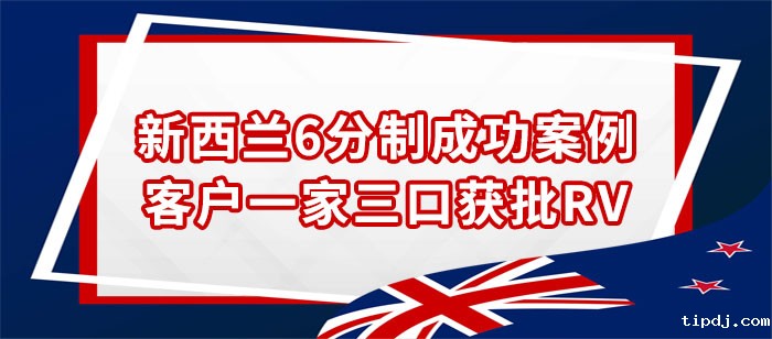 新西兰6分制移民成功案例-恭喜客户一家三口RV获批