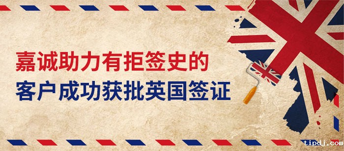 英国签证成功案例-必威官方网站入口助力有拒签史客户出签