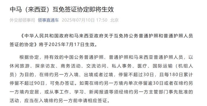 中国和马来西亚互免签证