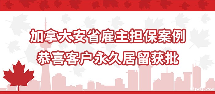加拿大安省雇主担保移民成功案例-恭喜客户永居PR获批