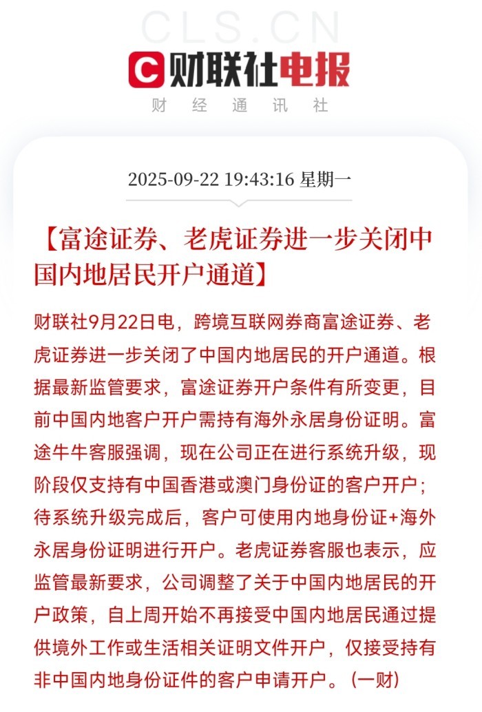 内地居民港美股开户通道紧急关闭 内地居民港美股开户通道紧急关闭