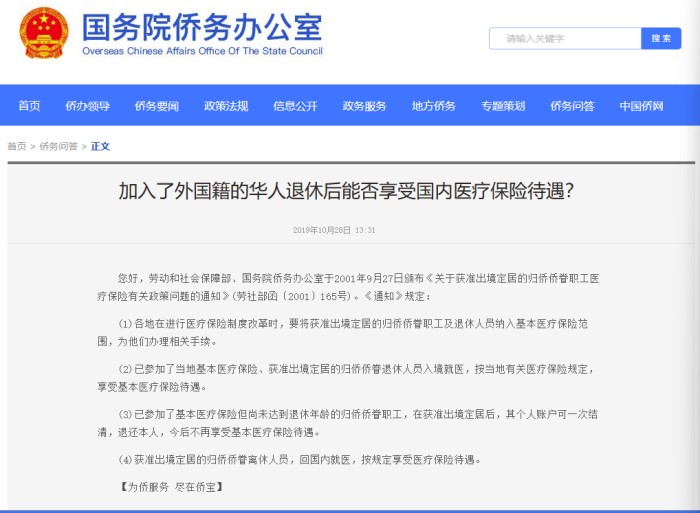 享受国内医保待遇