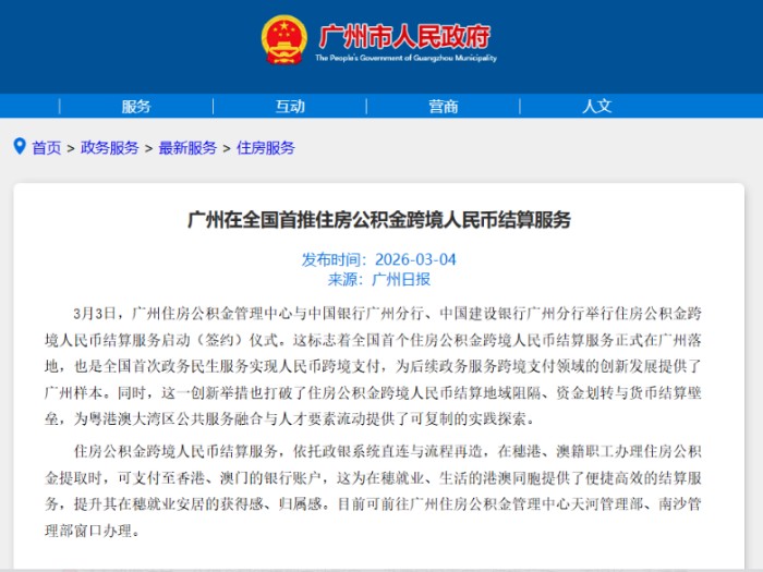 广州公积金跨境结算